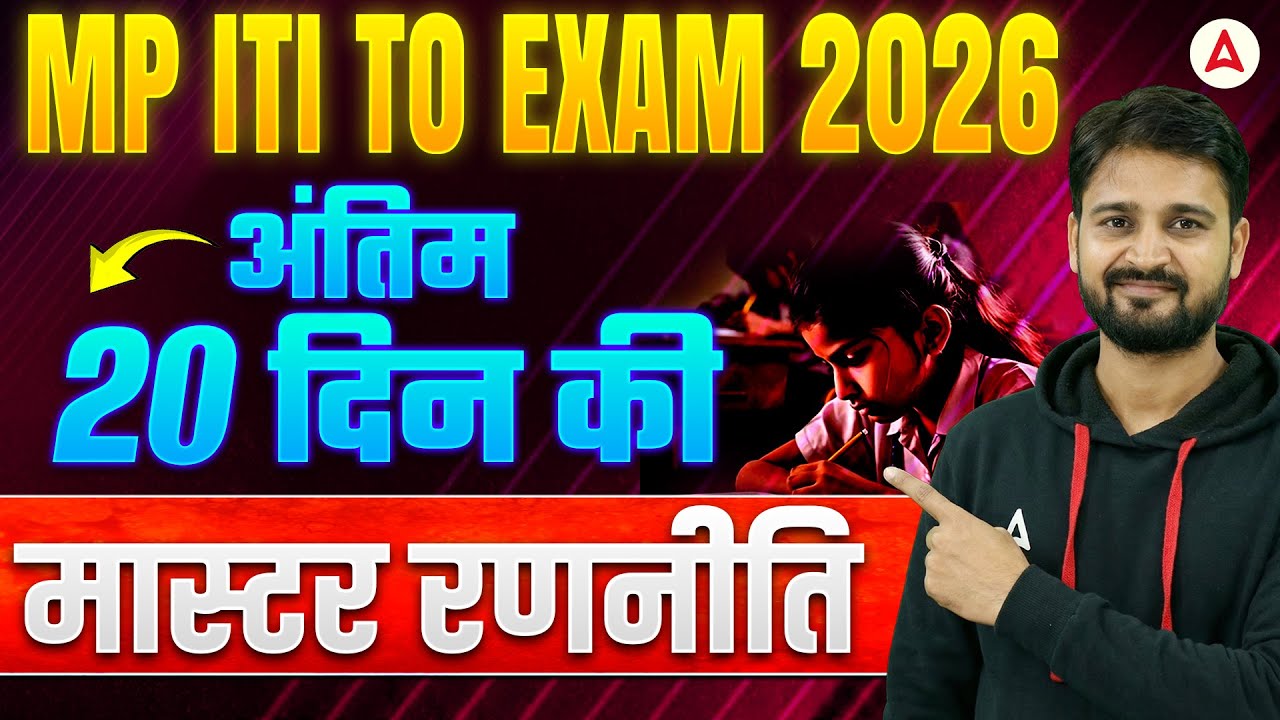 MP ITI to Exam 2026 🔥 अंतिम 20 दिन की Master Strategy | Complete Preparation Plan