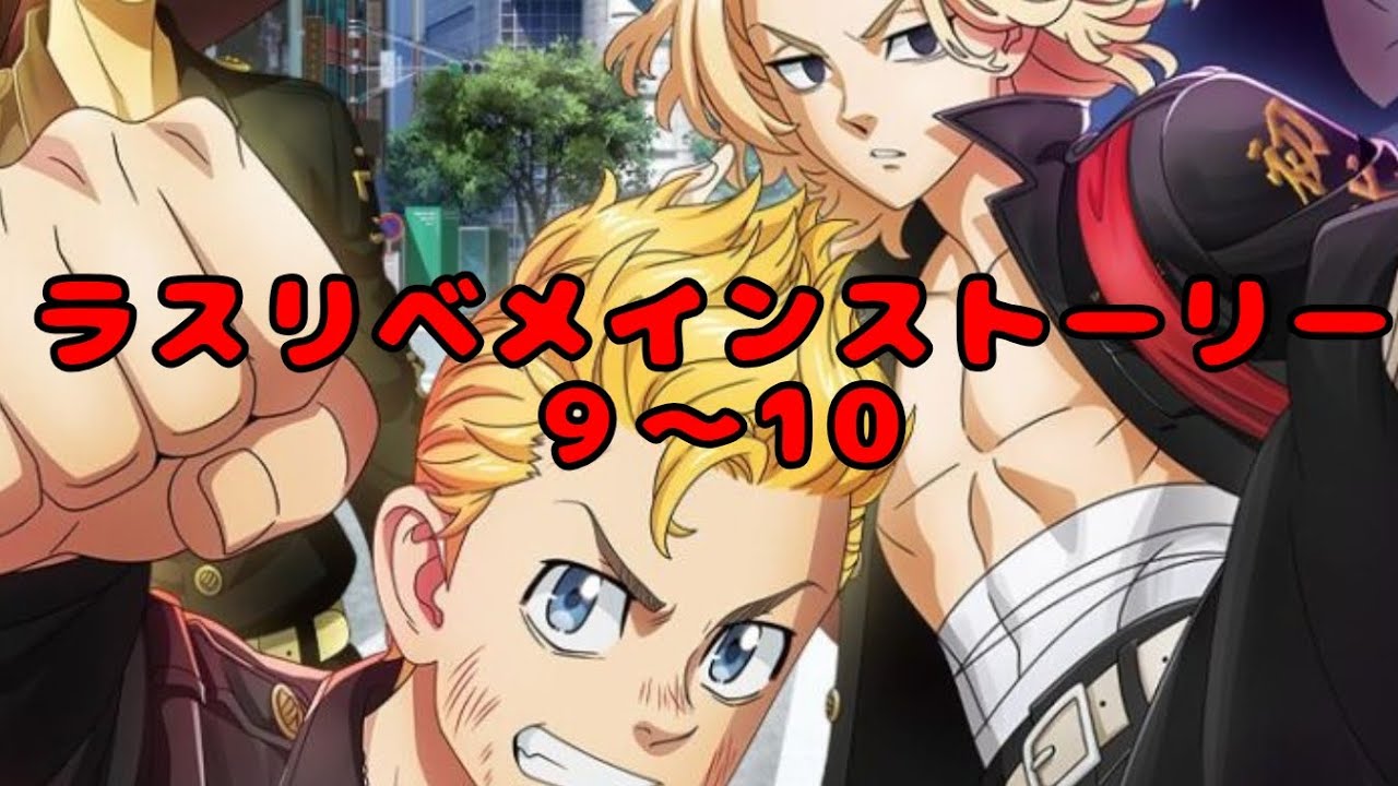ラスリベメインストーリー ９～10話