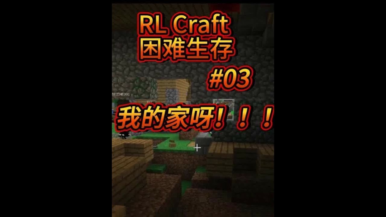 RL Craft多人实况 03丨 人在家中坐，祸从天上来，我的家呀！！！铁三角@北扯 @奇山黄山（我的世界） #rlcraft#MC生存日记#烟河沐雨#方块铁三角#青年创作者成长计划