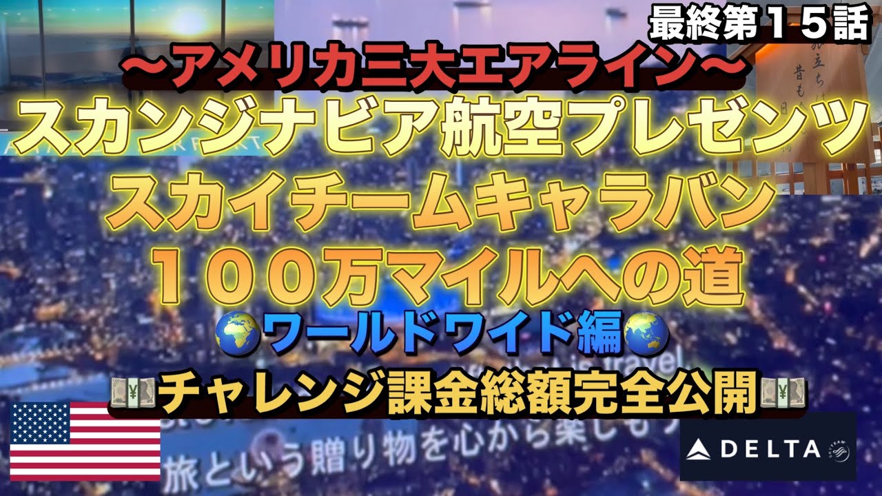 【第１５話】【デルタ航空】🇺🇸〜アメリカ三大エアライン〜スカンジナビア航空スカイチーム１００万マイルへの道🌏ワールドワイド編🌏