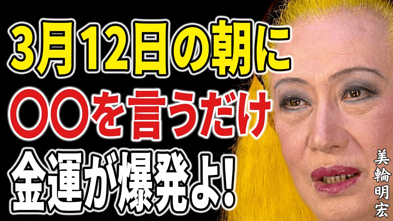 【美輪明宏】明日3月12日。起きてすぐこの行動をすると、一粒万倍日の力があなたの財布に宿ります