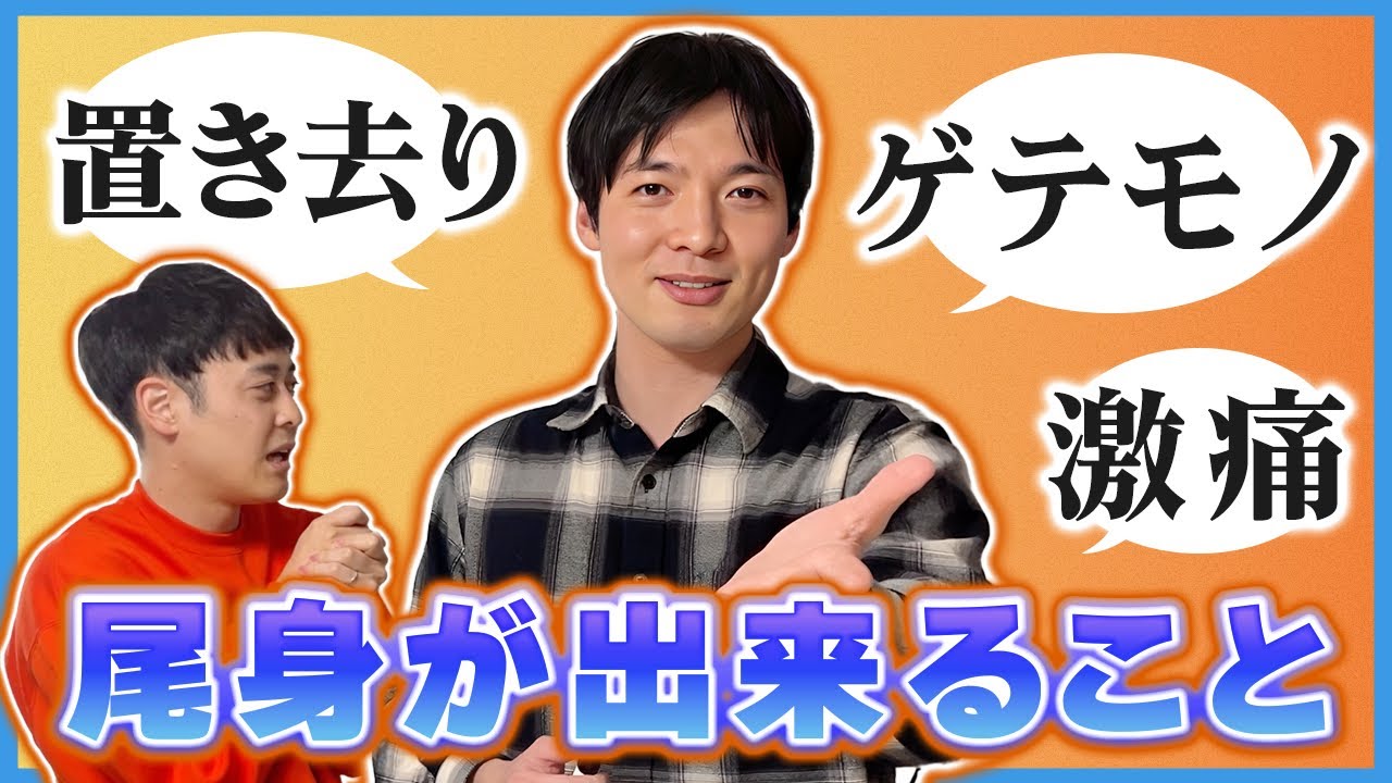 尾身ができることを挙げよう！【龍】
