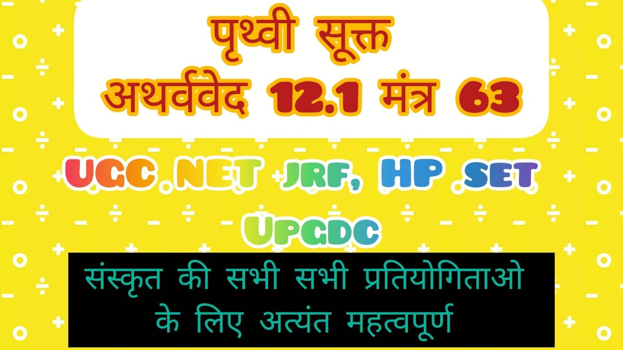 पृथ्वी सूक्त  अथर्ववेद UGC NET HP SET UPGDC