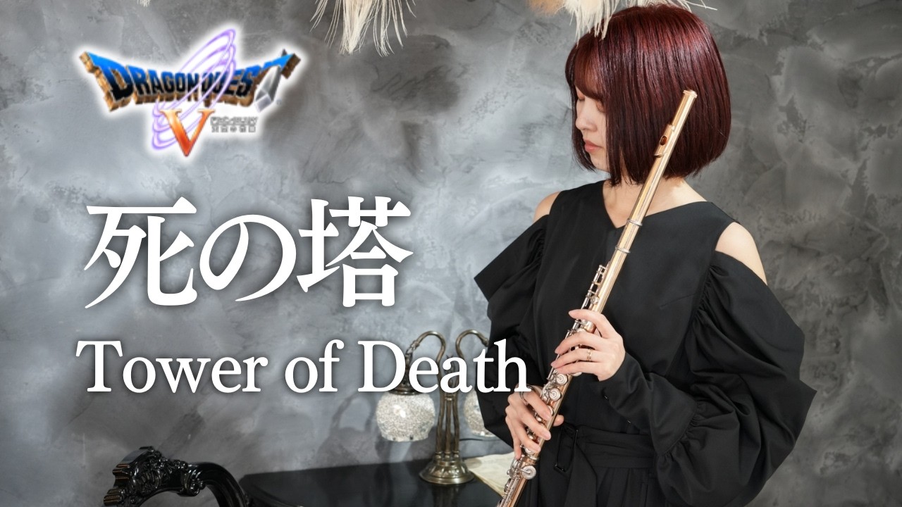 ドラクエ5【死の塔】