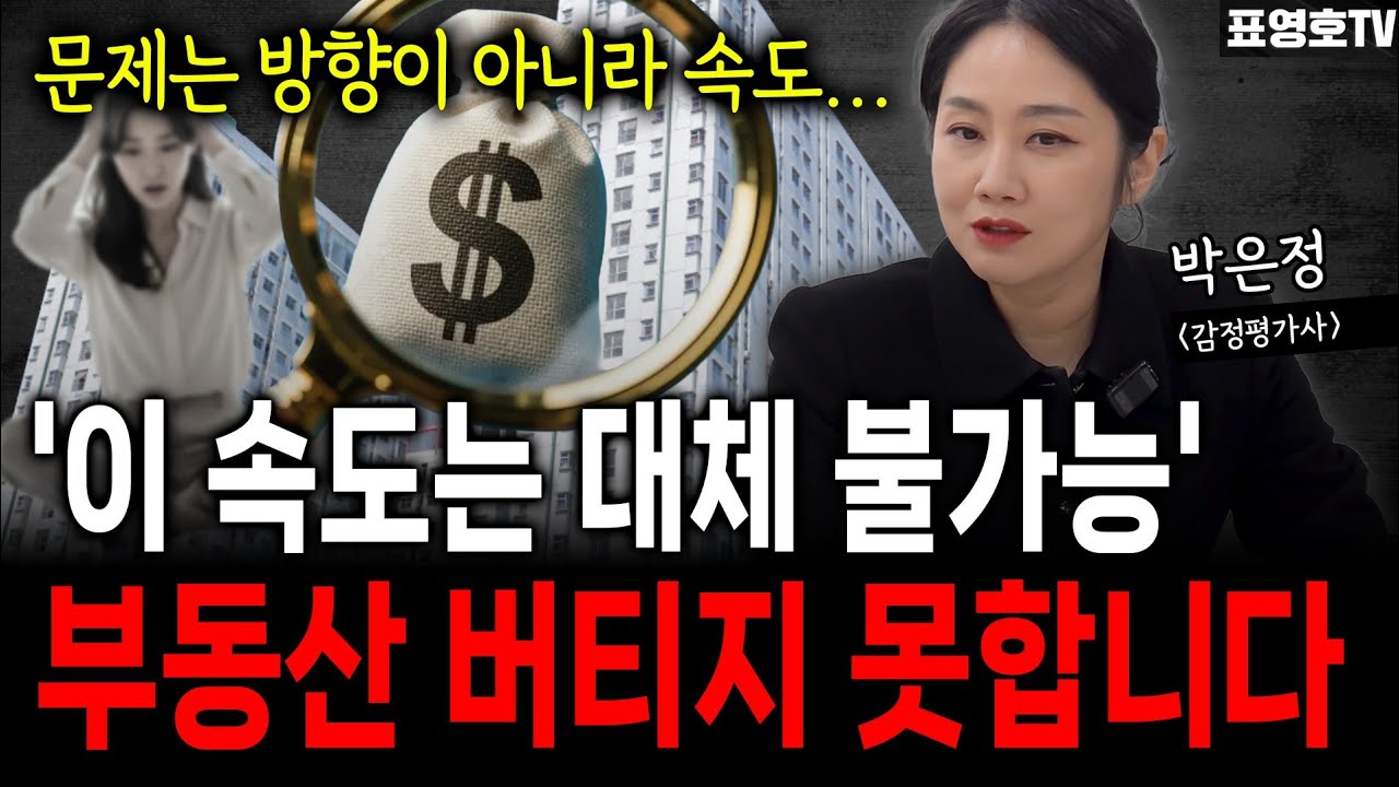 '가격도 거래도 멈췄고 26년엔 볼만할 겁니다' 2026년 무섭다 (박은정 감정평가사)