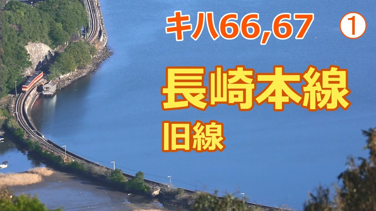 【長崎本線】美しい海辺を走る明治時代の鉄路と国鉄車両