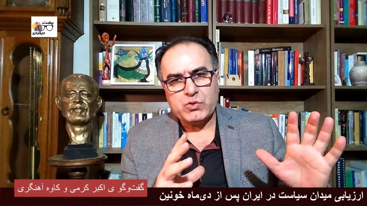 آیا دی‌ماه خونین برآمد گفتمان براندازی بود؟ گفت‌وگو ی اکبر کرمی و کاوه آهنگری