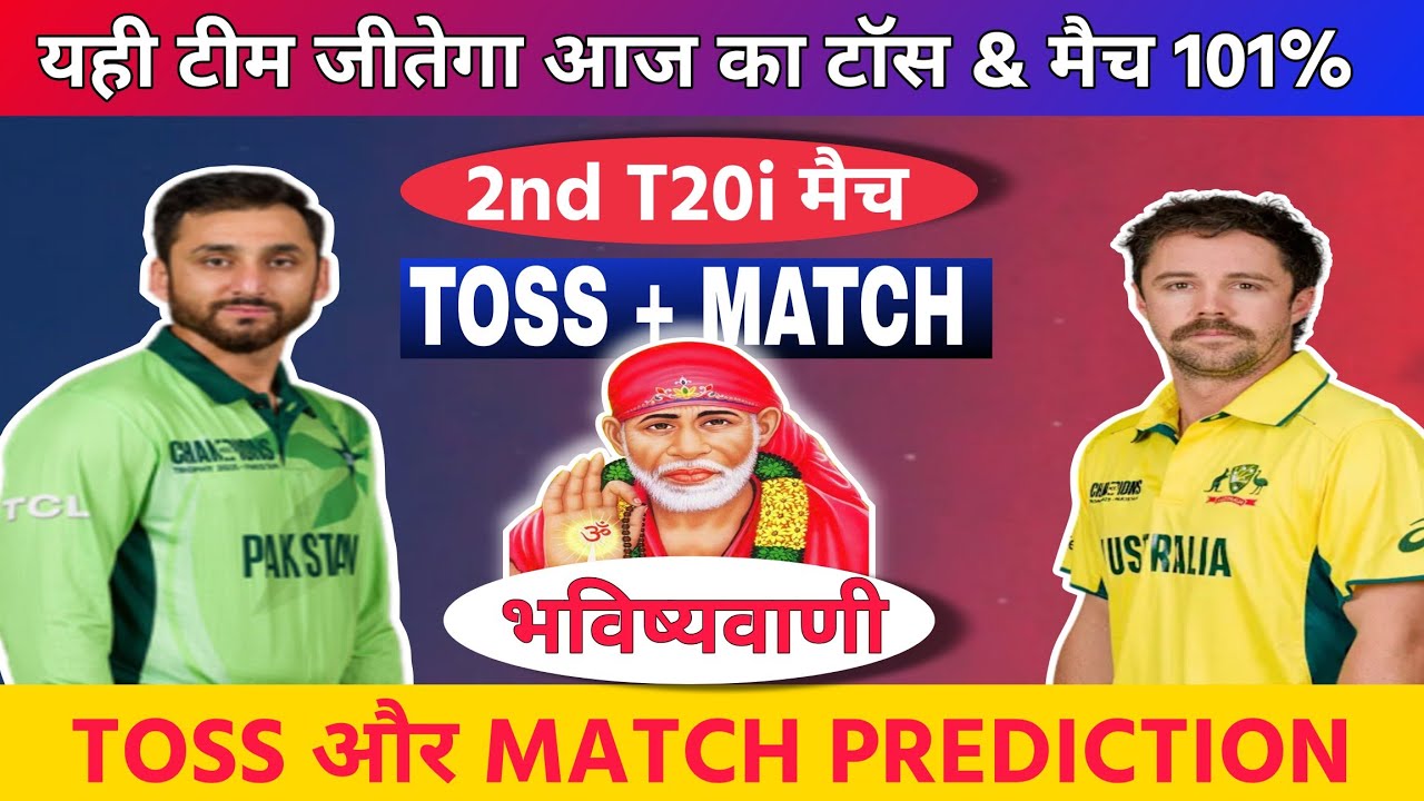 today cricket match toss prediction, Aaj kaun jitaga match pak vs aus 2nd T20 kon jitaga match 2026 