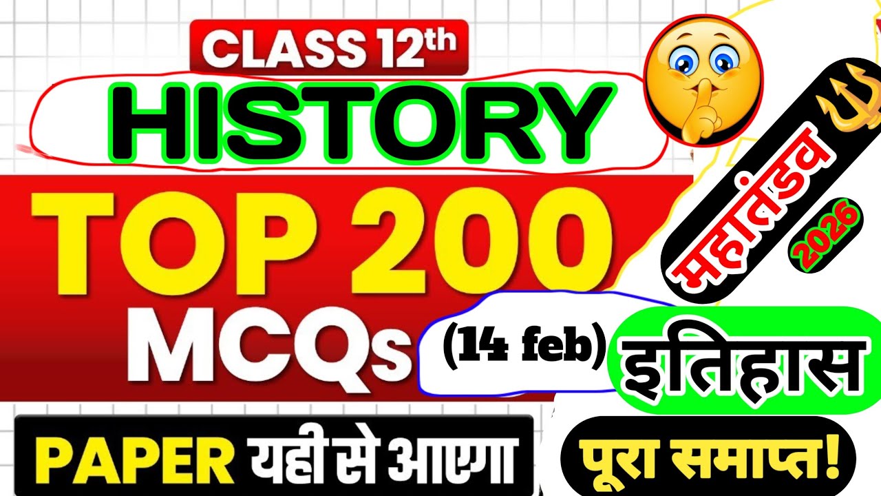 12th History Top 200 MCQ 2026| 14 फरवरी को इससे आयेगा| कक्षा 12वीं इतिहास 200 प्रश्न#महातंडव #पूरा 🔱