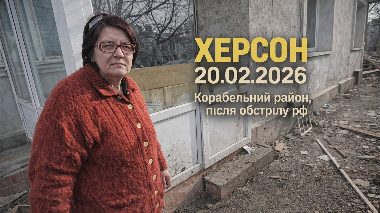 Херсон. Наслідки обстрілу Корабельного району 20.02.2026 #херсон #херсон2026 #khersonisukraine