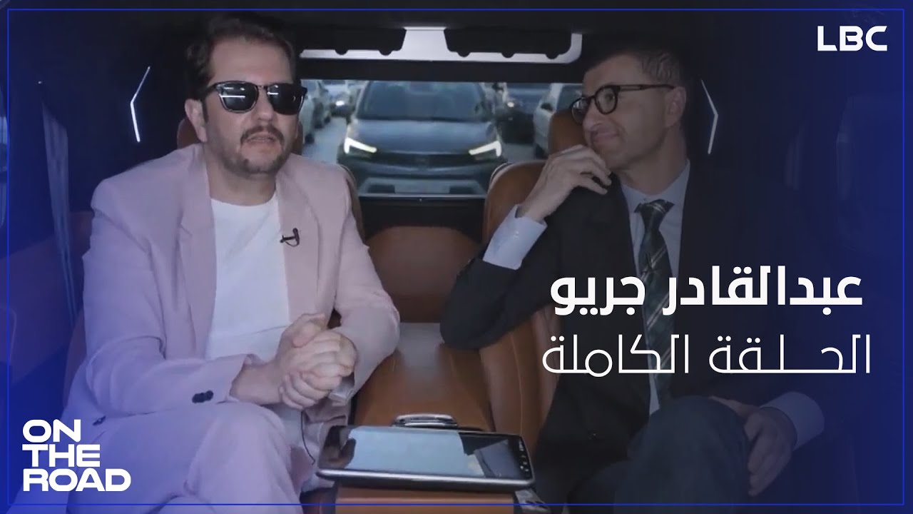 رحلة جديدة اسرار وكواليس مع الفنان عبد القادر جريو والإعلامي بلال العربي في برنامج On The Road