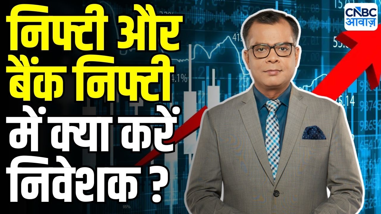 Editors Take | Bank Nifty में क्या करें निवेशक? |Anuj Singhal Market Strategy | Market Analysis