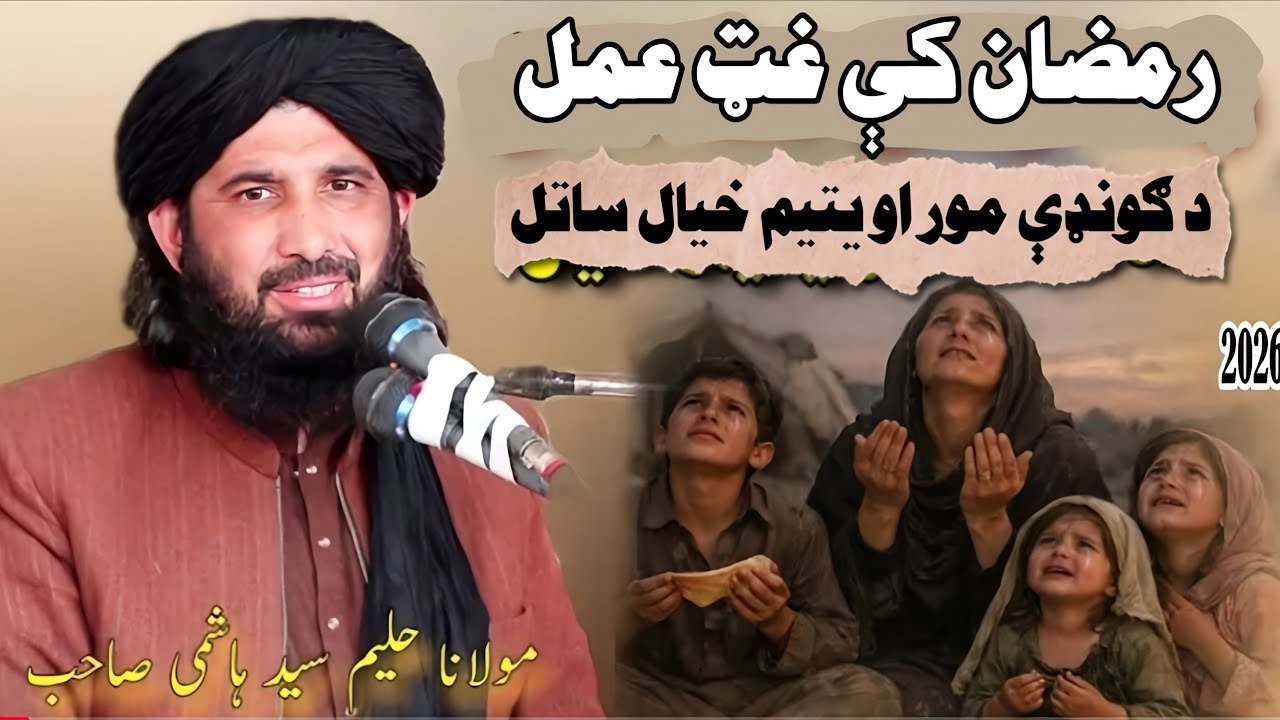 رمضان کې تر ټولو لوی عمل — د کونډې مور او یتیم خیال ساتل