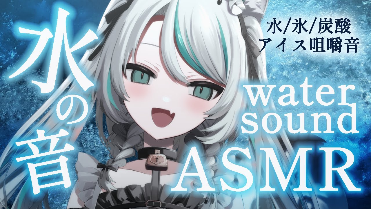 【🔴LIVE／#ASMR 】水と氷と炭酸で涼しい音ASMR✨アイスの咀嚼音も。【 #雪豹メイドお給仕中 #vtuber 】#whispering