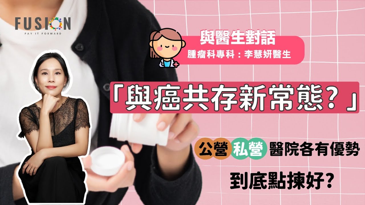 【與癌共存】晚期癌症如何長期抗戰？癌症可以在香港公立醫院治療嗎？ 公營vs私營醫院治療方案+費用全解析｜ FUSION🎙️與醫生對話