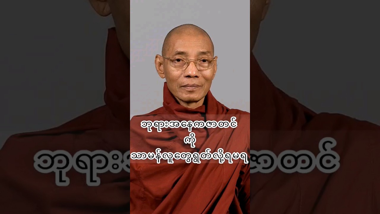 #buddha #buddhadhamma #dhamma #knowledge #တရားတော် #တရားဓမ္မ #တရားအမေးအဖြေများ #တရားတို #ပါချုပ်