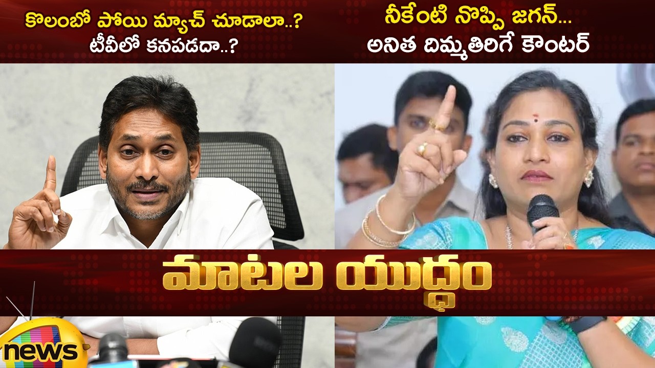 Home Minister Anitha Strong Vs YS Jagan | Nara Lokesh T20 Cricket Match | Ind Vs Pak | Mango News