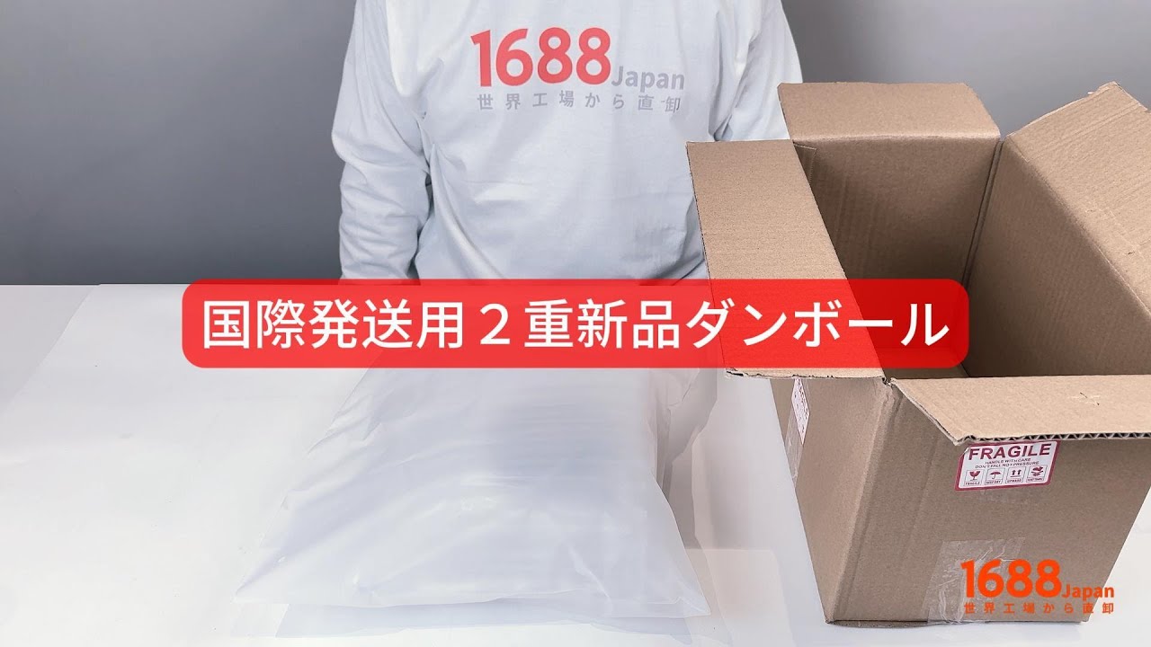 国際発送用２重新品ダンボール【1688Japanサービス標準デモ】