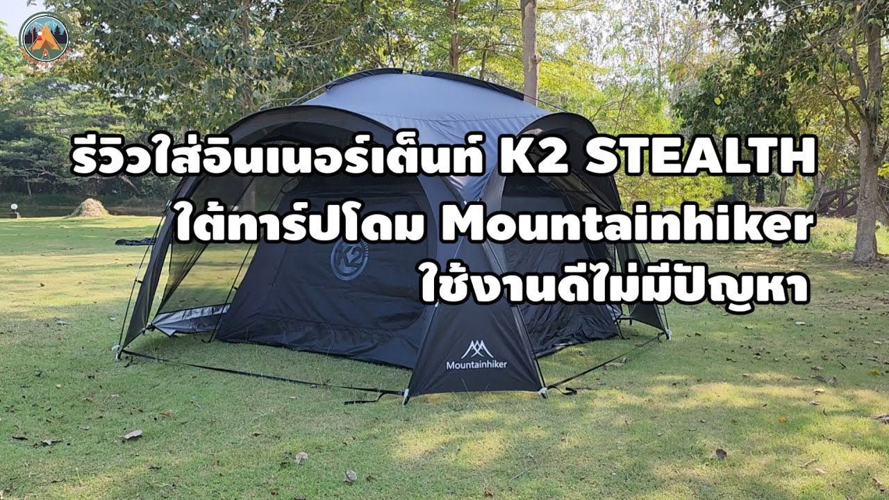 ใส่อินเนอร์เต็นท์ K2 STEALTH ใต้ทาร์ปโดม Mountainhiker ใช้งานได้ดี @POUNDREVIEW