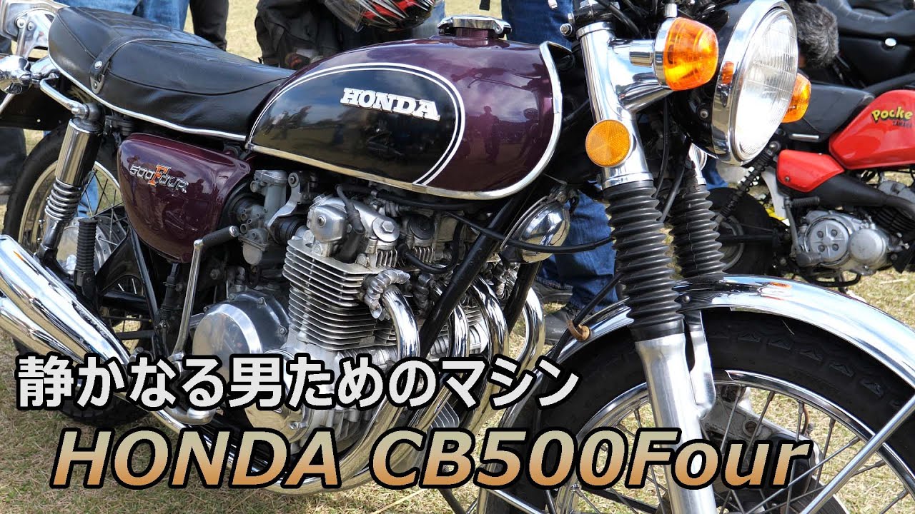迫力サウンド HONDA CB500Four「静かなる男のための500」