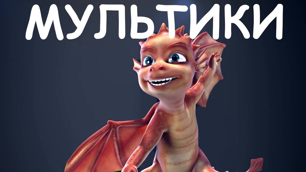 Мультики українською мовою - Дракони і Хмаринка