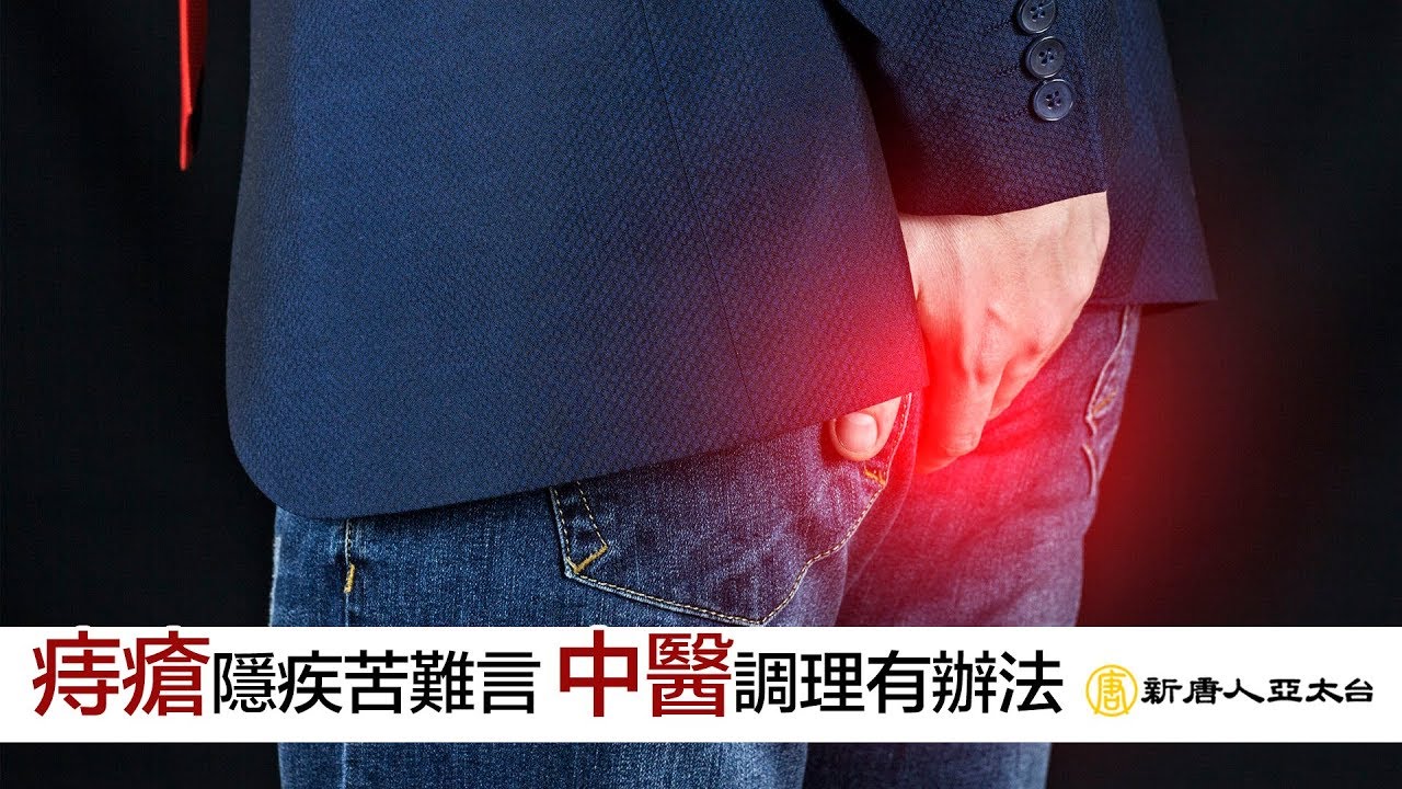 痔瘡隱疾苦難言 中醫調理有辦法 | 談古論今話中醫(444)