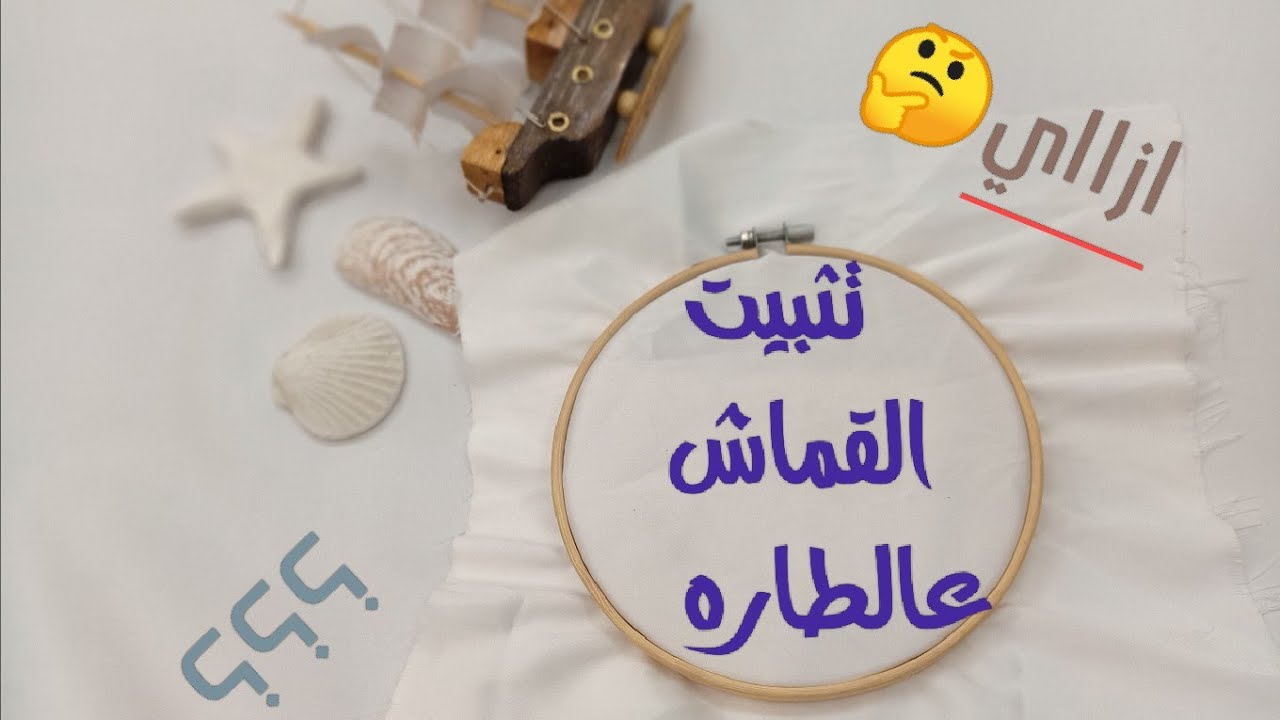 تركيب القماش ف الطاره سهل جداا ⁦❤️⁩😍 (التطريز اليدوي للمبتدئين)