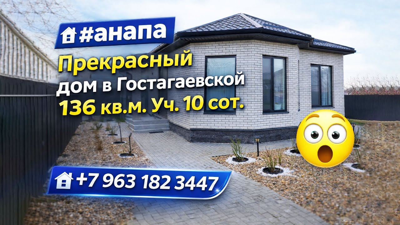 Такой дом в Гостагаевской ищут все! 136 м² + 10 соток земли