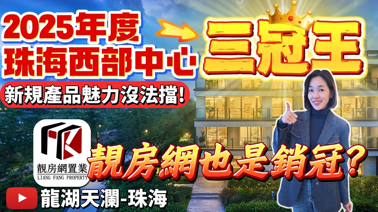 珠海西區三冠王 湖心新城首個新規洋房100%得房率 特價11xxx元/m²精裝交付 自帶下沉式會所 臨近家和城商業體 白藤頭海鮮市場 華發商都 25分鐘到達港珠澳口岸 #龍湖天瀾