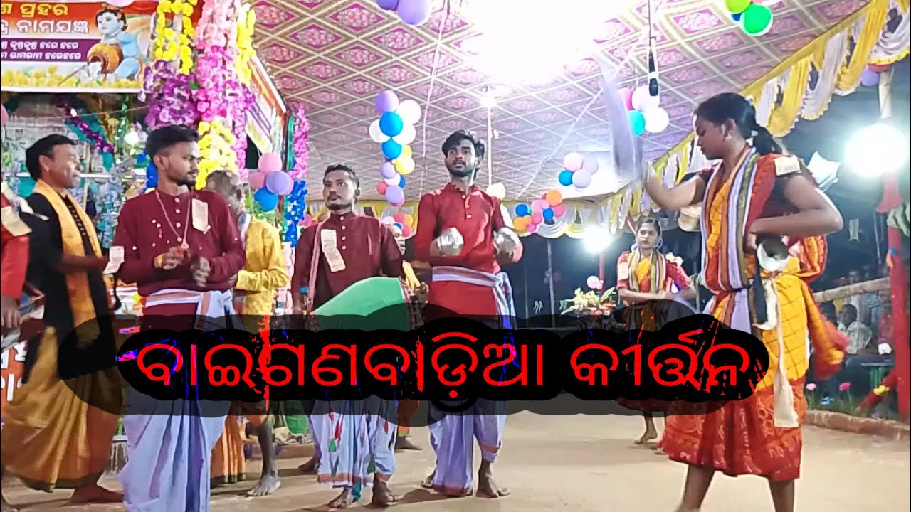 Ladies kirtan।।ଝୁମର ସ୍ଵରରେ ।।Baigan badia kirtan mandali.brahmanada behera.