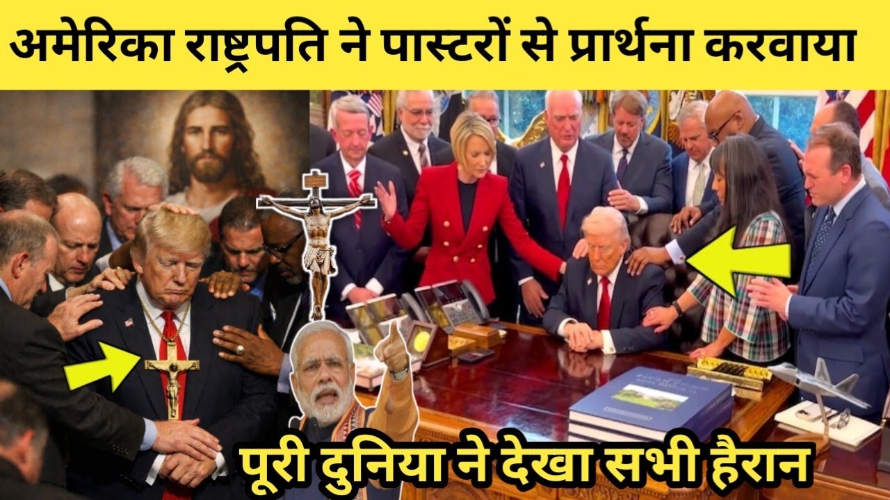 अमेरिका भयंकर विपत्ति आया परमेश्वर को याद किया! राष्ट्रपति के लिए पास्टर ने प्रार्थना किया!USA Trump