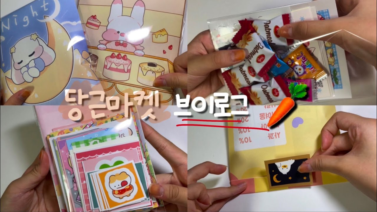 당근마켓 vlog 🥕 • 당근마켓 • 브이로그 • 당근마켓 브이로그 • 포장영상