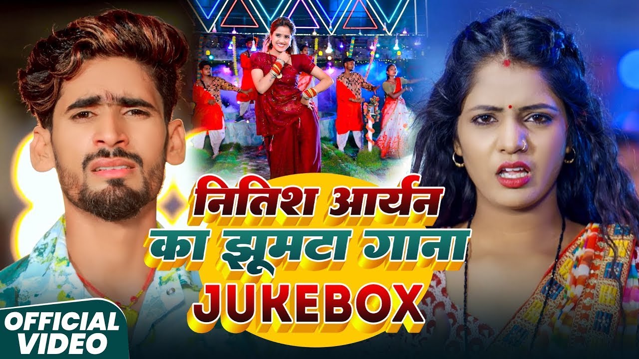 #video_नितीश  खोरठा सुपरहिट Jukebox 2026 | #Nitish_aryan & #Sweta Sargam | New Nonstop Khortha Songs