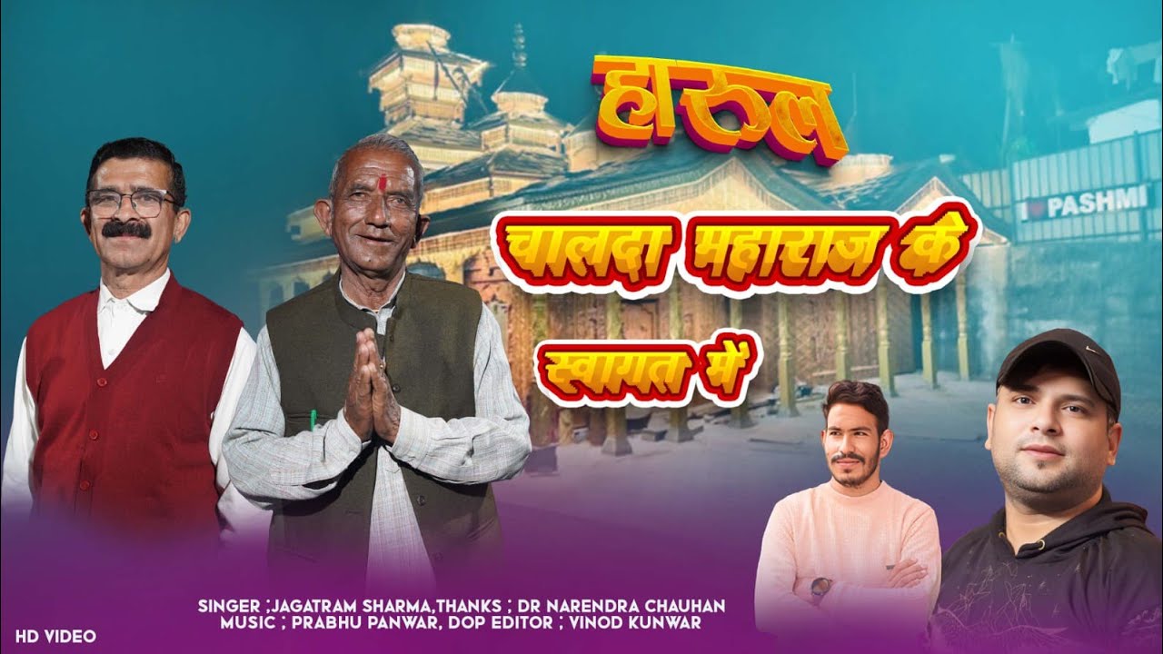 चालदा महासू महाराज जी के पशमी आगमन पर बनाया गीत पंडित  श्री जगत सिंह शर्मा खदराई 