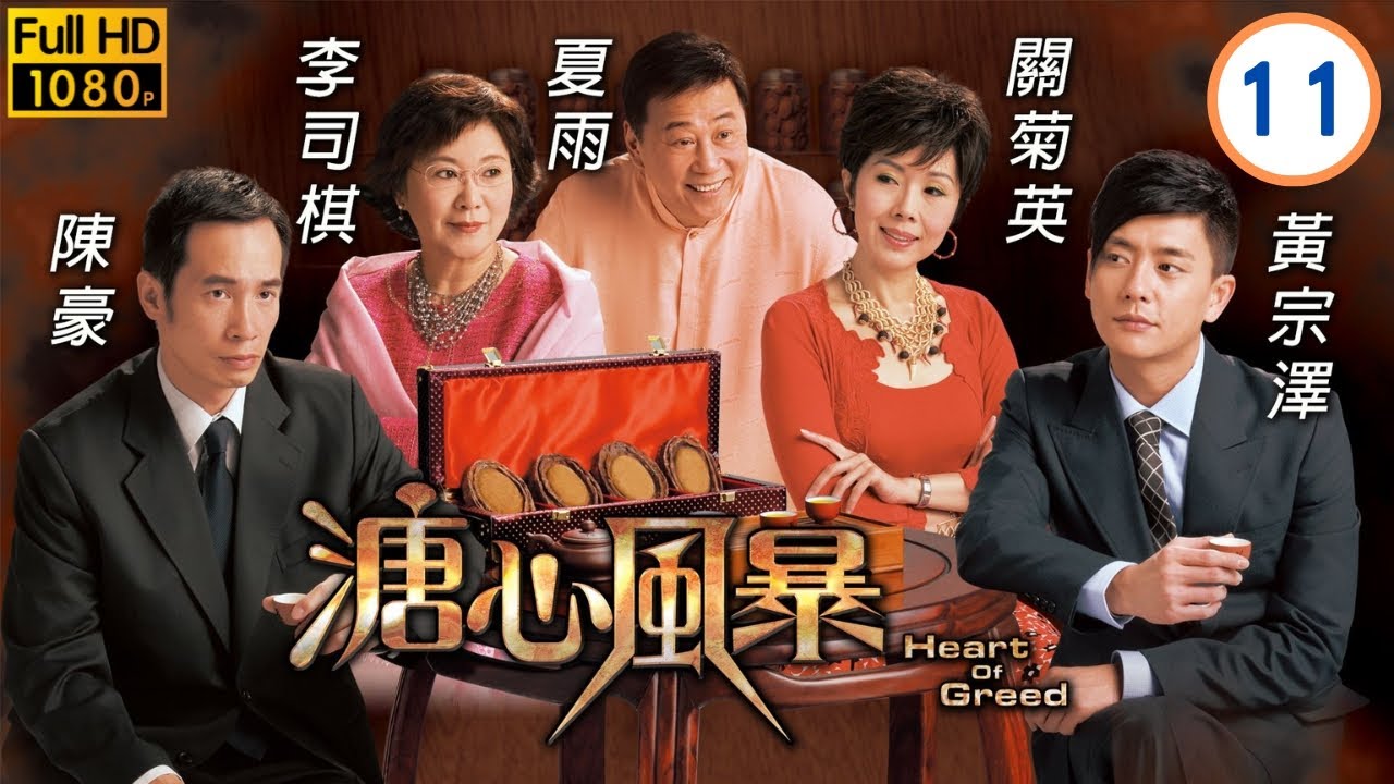 《尋秦記》林峯主演 | 溏心風暴 11/40 | 黃宗澤(至逸)坦白　舉家震驚 | 陳豪 | 黃宗澤 | 林峯 | 鍾嘉欣 | 楊怡 |粵語中字 | 2006