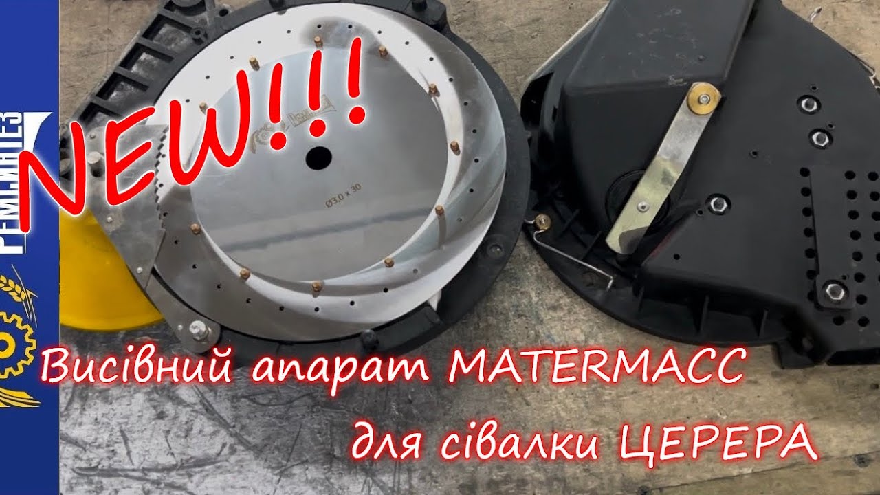Новий висівний апарат Matermacc для сівалки Церера від Ремсинтез