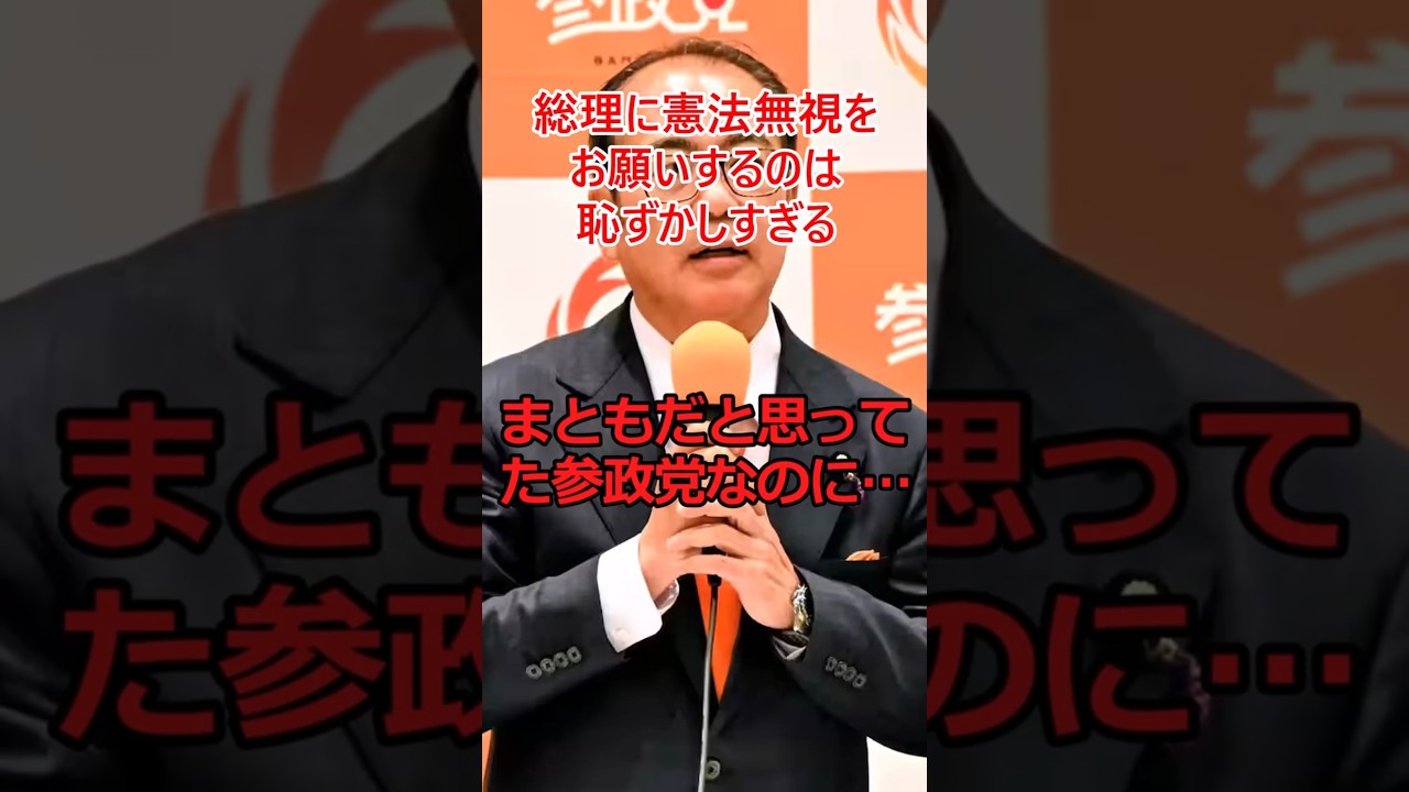 参政党への期待を裏切るトンデモ発言！#shorts