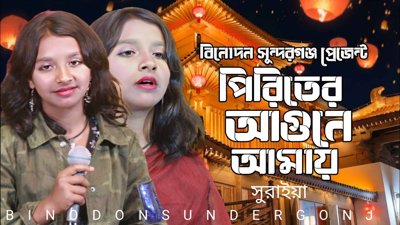 piriter agune amay jalaili poraili🔥Suriya🔥 পিরিতের আগুনে আমায় জ্বালাইলে আর পুরাইলি 🔥 সুরাইয়া