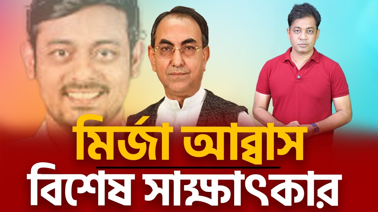 ঢাকা-৮ এ বড় ইলেকশন ইঞ্জিনিয়ারিং হয়েছে, সে একটা বয়সের ছেলেদের চরিত্র খারাপ করেছেঃ মির্জা আব্বাস