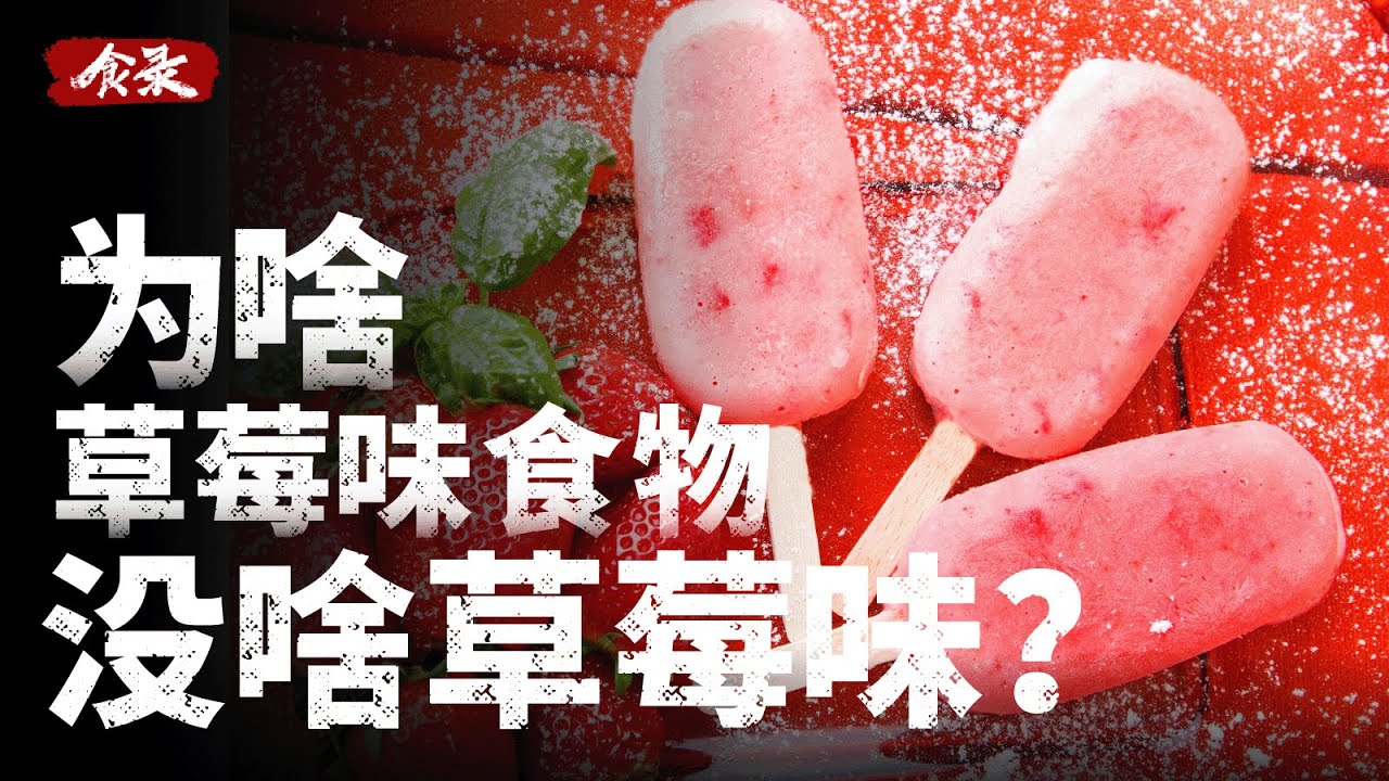 为什么草莓味的食品没啥草莓味？