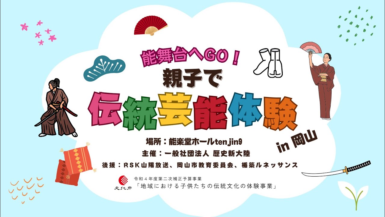 能舞台へGO！親子で伝統芸能鑑賞会 in  岡山ダイジェスト