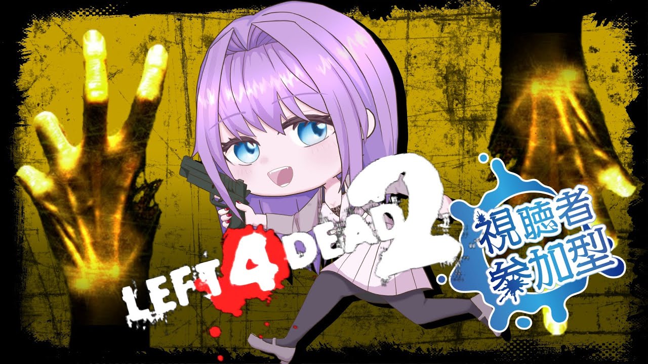 【#L4D2】最悪ひとりで戦うことになりかねない戦いが始まる【参加型】