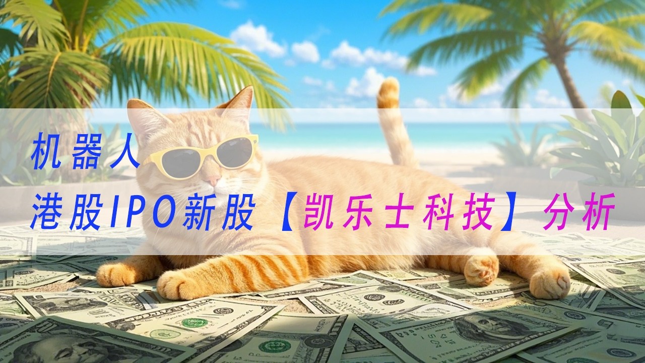 【凯乐士科技】仓储机器人港股IPO新股分析申购建议 | 基本面分析 | A股 | 股票 | 投资 | 金融