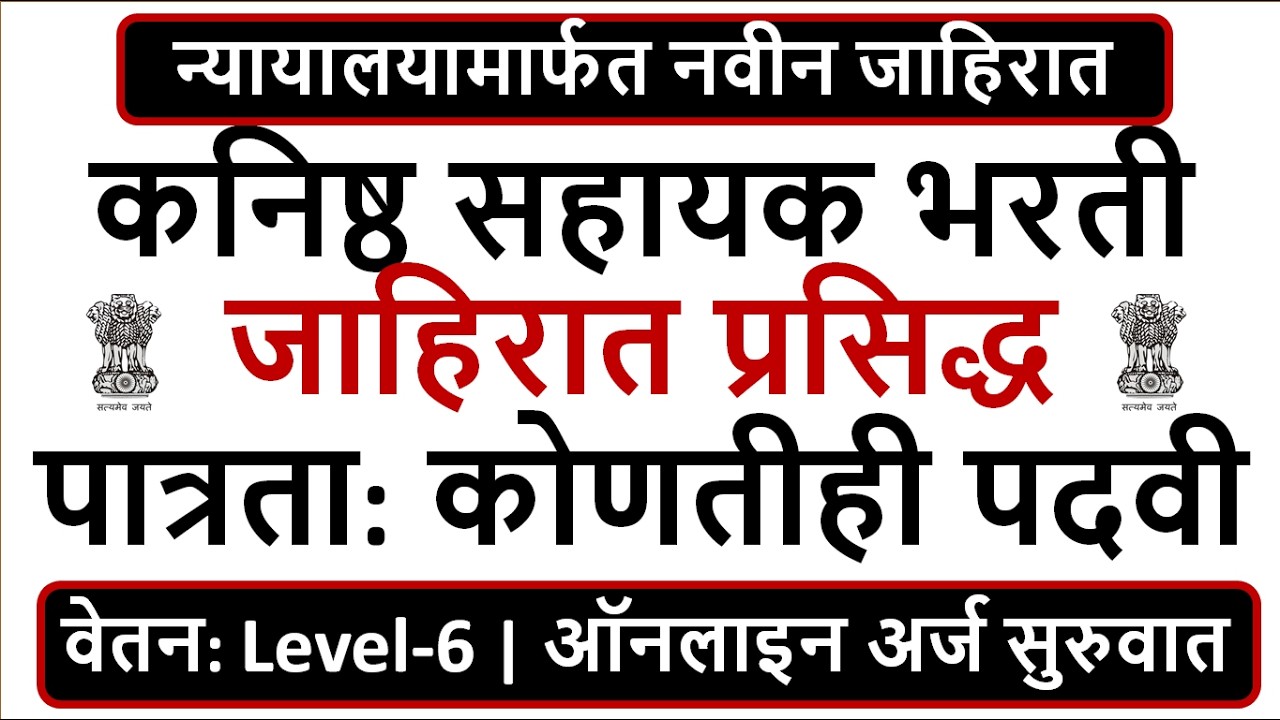 उच्च न्यायालयामार्फत नवीन जाहिरात | कनिष्ठ सहायक भरती | जाहिरात प्रसिद्ध | पात्रता: कोणतीही पदवी |