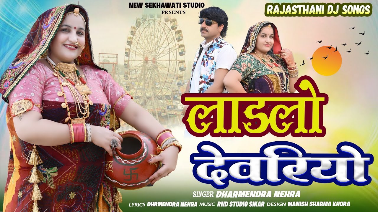 लाडलों देवरियो || Ladlo Devariyo || New Rajasthani Dj Song 2026 |Kavita choudhary,Dharmendra Nehra