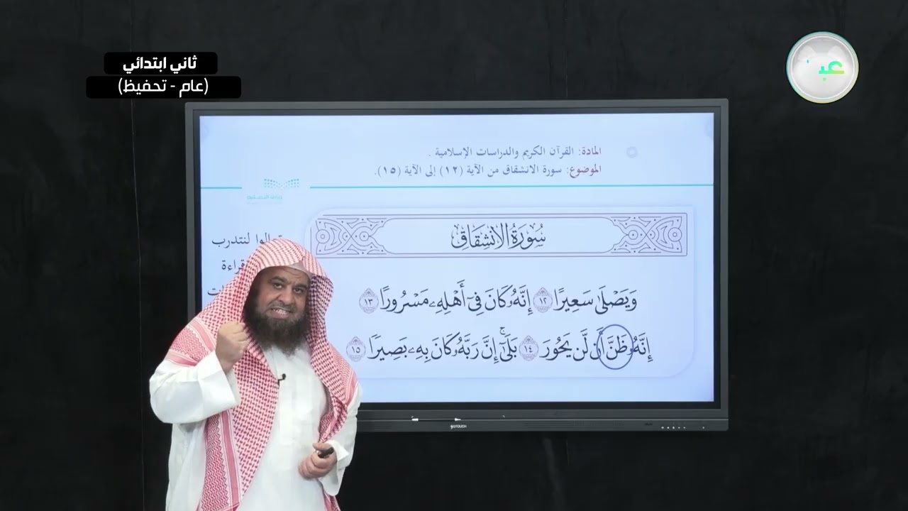 سورة الانشقاق من الآية (12) إلى الآية (15) - القرآن الكريم والدراسات الإسلامية - ثاني ابتدائي