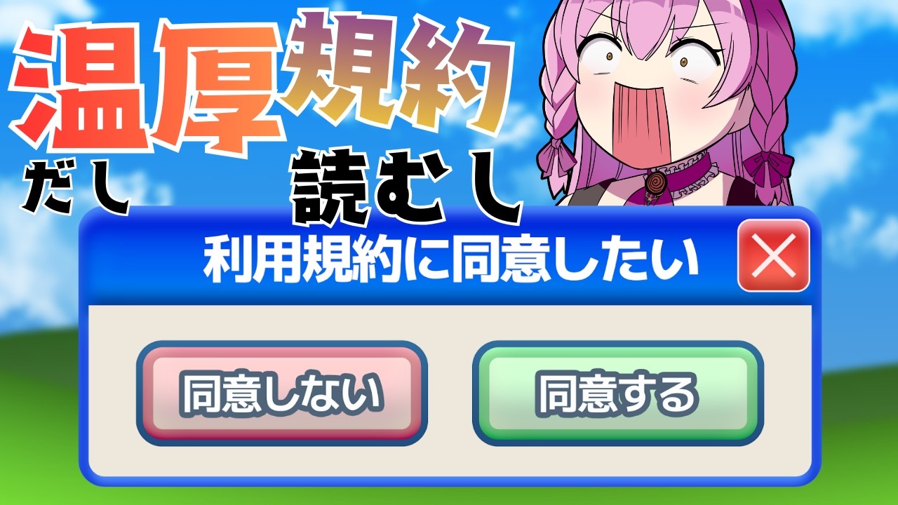 【利用規約に同意したい】今夜中に同意する！ 初見 【キレない耐久】Vtuber