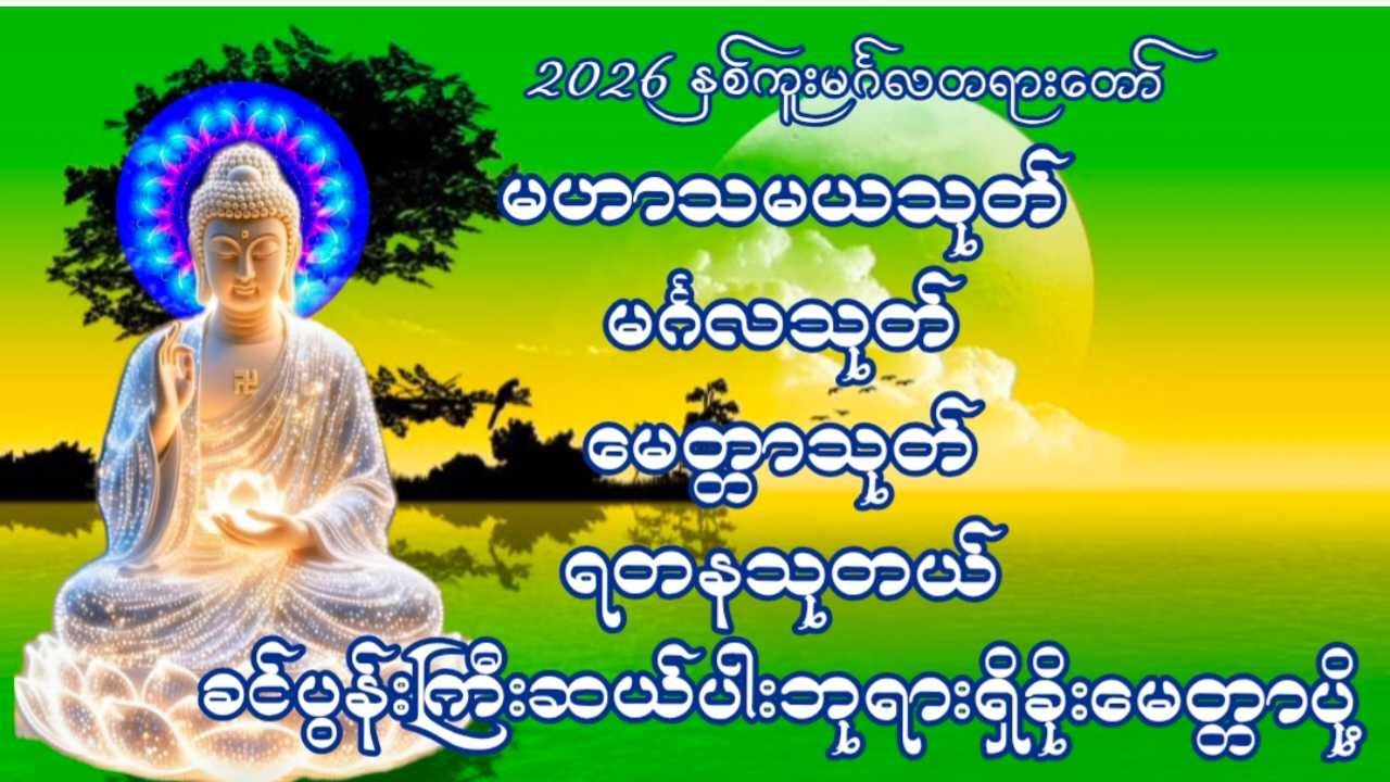 တရားချစ်ခင်သူတော်စဉ်ဓမ္မမိတ်ဆွေအပေါင်းတရားတော်များနာယူ၍နိဗ္ဗာန်သို့မျက်မှောက်ပြုနိုင်ကြပါစေ🙏🏻🙏🏻🙏🏻🔔