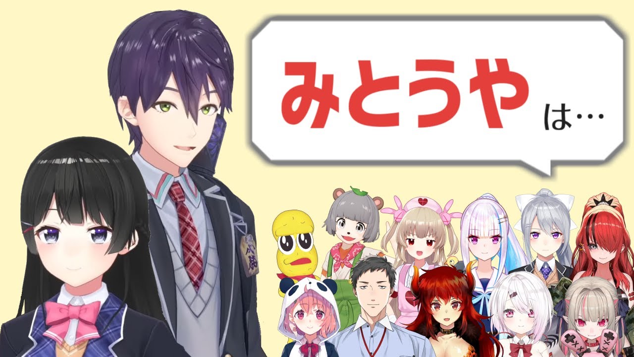 他のライバーから見た「みとうや」はどんな二人？