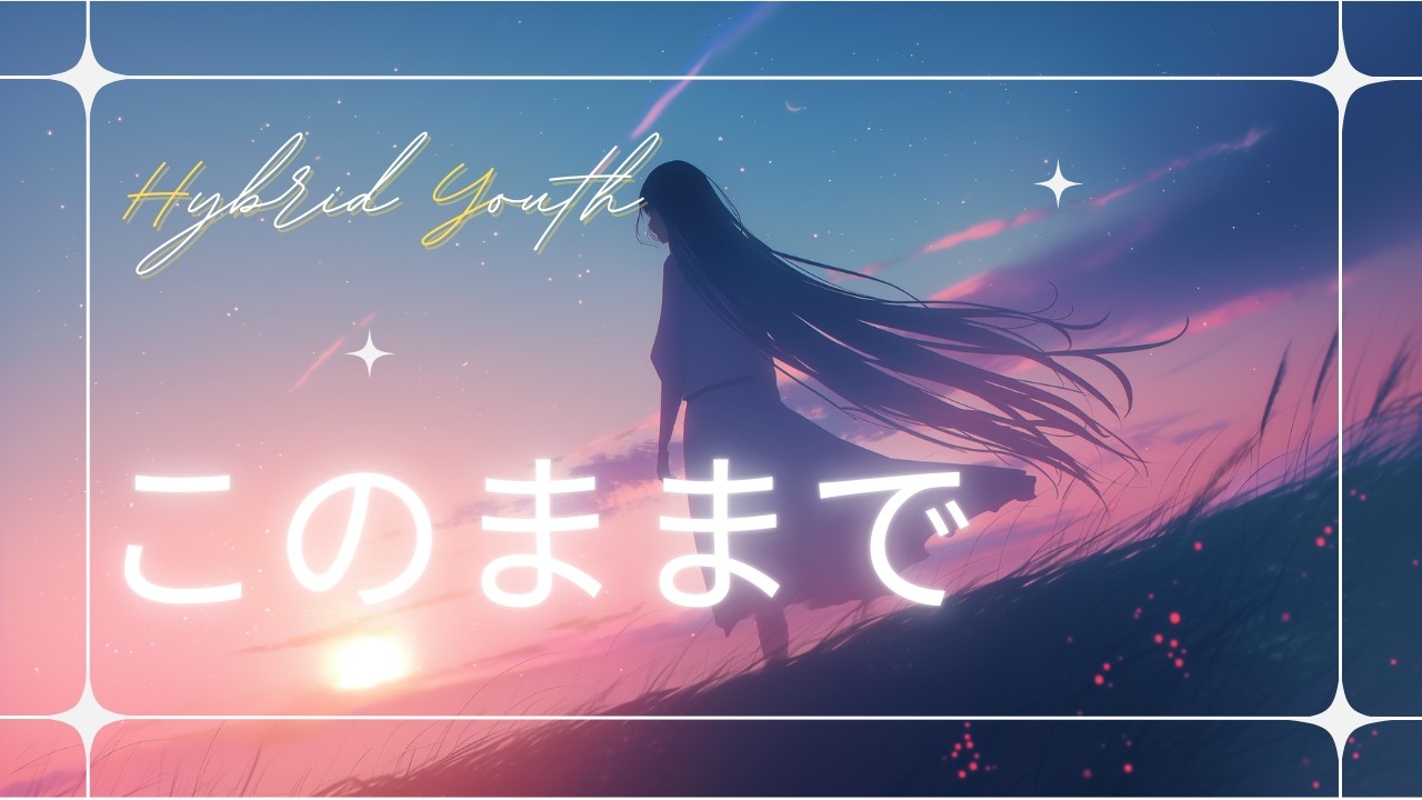 このままで / Hybrid Youth